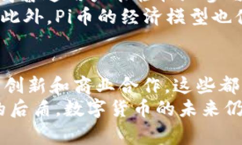   2024年Pi币最新动态与前景分析：7个重要事件与趋势解读 / 

 guanjianci Pi币, Pi Network, 数字货币, 区块链 /guanjianci 

Pi币的诞生与发展历程
Pi币（Pi Network）始创于2019年，由斯坦福大学的三位毕业生巴布·谢尔、尼克·霍华德和康斯坦丁·戈尔茨打造。初衷是让更多人能够参与到区块链技术和数字货币的生态中。不同于传统的挖矿方式，Pi币能够通过手机上的应用进行挖矿，这在当时引起了大量用户的关注和参与。
发展至今，Pi币的注册用户已经突破了3000万，并在全球范围内拥有了较大的社区基础。虽然Pi币在正式上线交易所前尚未有明确的市值，但依靠这个庞大的用户群体，Pi币饱受关注。

2024年Pi币的目标与路线图
2024年是Pi币重要的一年，团队计划正式推出主网并实现全功能的交易能力。根据项目方的公告，Pi币将在主网上线后向每个用户分发他们在测试网络上获得的Pi币。这意味着用户在过去几年的参与将得到实质性的回报。
另一方面，Pi Network团队还计划引入更多的应用程序，使其平台更加多功能。通过与全球范围内的商家合作，Pi币将致力于推动其广泛应用，进入日常消费领域。该构想不仅可能为投资者和用户带来价值，也推动了整个数字货币的流通与使用。

重要事件回顾
在2024年，Pi币社区发生了一系列重要事件，影响着项目的未来。首先，Pi Network启动了第一个开发者大赛，鼓励开发者在其平台上构建应用程序，以丰富用户体验与平台功能。其次，官方发布了多篇关于Pi币经济模型及价值支撑的研究报告，引发业内的广泛讨论。
此外，Pi Network举办了多场线上线下的宣传活动，进一步提升了Pi币的知名度。这些活动的作用不仅限于吸引新用户，也促进了现有用户的凝聚力，强大师人社区的参与感。

市场反响与投资者关注
随着Pi币主网的上线临近，市场的反响逐渐升温。许多投资者对Pi币的未来充满期待，希望它能在数字货币领域占据一席之地。市场分析人士普遍认为，Pi币的成功依赖于其庞大的用户基础、优秀的团队和明确的战略。
同时，有一些持观望态度的分析师也认为，Pi币面对的竞争压力很大，尤其是来自于已经成熟的数字货币市场，例如比特币、以太币等。因此，Pi币必须在市场中迅速找到自己的定位，并展示出与众不同的竞争优势。

Pi币的社区力量与影响
Pi币的发展离不开其社区的支持。在过去几年中，Pi Network建立了不同语言的社区和社群，用户可以在其中分享挖矿经验、进行技术交流、学习区块链知识等。社区不仅是Pi币的忠实支持者，也是在项目推广方面的重要助力。
通过开展线上线下活动、社群讨论，社区成员的热情为Pi币注入了活力。越来越多的用户通过社交媒体和论坛了解到Pi币，并参与到这个生态中。社区的力量在一定程度上也为项目的进一步发展提供了保障，使其能够不断创新和。

对数字货币市场的启示
Pi币的成功与否，不仅影响其自身的未来，也为数字货币市场带来了一些启示。首先，是用户友好的挖矿方式。通过移动设备挖矿的模式，使得普通用户能轻松地参与数字货币的世界。这一亮点可能会成为其他项目借鉴的参考。
其次，Pi Network对社区建设的重视，为后续的项目发展提供了灵活的用户反馈机制。投资者与用户的共同交流，共同推动了项目的演进。此外，Pi币的经济模型也值得关注。全面的生态设计如果能够实现，将为未来的数字货币提供更多的可能性。

未来前景与挑战
展望未来，Pi币的前景还是充满希望的。通过不断完善自身的技术和应用，相信在2024年，Pi币有望迎来新一轮的发展高峰。社区建设、技术创新和商业合作，这些都是推动其前进不竭的动力。然而，挑战同样不可忽视，市场的波动、竞争的压力，以及用户需求的变化，都将对Pi币的未来发展产生深远影响。
总结而言，2024年将是Pi币充满机遇与挑战的一年。项目团队需要紧跟市场步伐，积极应对用户的需求变化，而社区的支持将是Pi币强大的后盾。数字货币的未来仍在探索中，只有不断创新与适应变化，才能在这个快速发展的领域中立于不败之地。