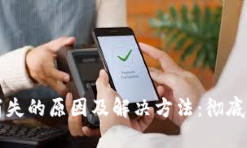 TP钱包交易记录消失的原因及解决方法：彻底恢复你的数字资产