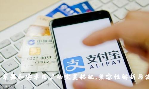 TP钱包：苹果和安卓用户的完美搭配，兼容性解析与使用指南