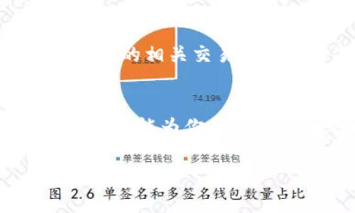    如何将TP钱包中的BNB转移到交易所：详解6个步骤  / 

 guanjianci  TP钱包, BNB, 转账, 交易所  /guanjianci 

 导言 
 随着加密货币的普及，越来越多的人开始使用数字钱包来存储和管理他们的资产。TP钱包作为一种常用的数字货币钱包，提供了便捷的功能，让用户能够轻松管理自己的加密资产。然而，不少用户在使用TP钱包时，可能会遇到如何将BNB（币安币）转移到交易所的困扰。本文将详细介绍6个步骤，帮助用户顺利完成BNB的转账。 

 第一步：准备工作 
 在开始转账之前，有几个准备事项需要注意。首先，确保你已经在TP钱包中成功购买了BNB。其次，获取你要转账到的交易所的BNB地址。在进行转账操作时，地址的准确性非常重要，因为任何错误可能导致资金的永久丢失。可以在交易所的“存款”页面找到BNB的接收地址。 

 第二步：打开TP钱包 
 启动你的TP钱包应用程序，确保它已成功连接到互联网。经过验证后，你将看到主界面，显示你的资产及其总值。在这里，找到BNB的选项，以便接下来进行转账。 

 第三步：选择转账功能 
 在TP钱包主界面中，寻找“转账”或者“发送”的按钮。通常情况下，这一选项会比较显眼，便于用户找到。点击转账后，你将被引导到一个新界面，在这里可以设置转账的详细信息。 

 第四步：输入交易信息 
 在转账界面中，需要填入多个信息。最重要的是输入接收方的BNB地址，这是你在交易所的存款地址。务必仔细核对，确保完全准确。接着，填写你希望转账的BNB数量。建议不要一次性转账全部余额，可以留一些在TP钱包中，以备不时之需。此外，TP钱包可能还会要求你确认转账的手续费，确保你已了解相关费用。 

 第五步：确认转账 
 完成所有信息的输入后，TP钱包会要求你进行最终确认。在这个步骤中，再次核对接收地址和转账金额，确保一切信息准确无误。确认后，点击“发送”或“确认”按钮。钱包应用很可能会要求输入密码或进行生物识别验证，以确保账户安全。 

 第六步：检查转账状态 
 一旦确认转账，交易将开始处理。你可以在TP钱包中查看你的交易记录，检查转账的状态。转账完成后，通常需要几分钟到几十分钟不等的时间，依赖于区块链网络的拥堵程度。建议在交易所的账户中查看BNB余额，确保转账成功。 

 转账后注意事项 
 在成功将BNB转到交易所后，还有几个要点需要记住。首先，获得交易所的确认很重要。有些交易所会通过邮件或通知向用户发送确认信息。其次，了解交易所的相关交易规则和费用结构，避免在实际操作中产生额外的成本。此外，保护好你的交易所账户、安全设置和二次验证，确保资产安全。 

 小结 
 通过以上步骤，相信用户能够轻松将TP钱包中的BNB转移到交易所。这一过程虽然看似简单，但每一步都需要谨慎，以避免不必要的错误和损失。希望这篇指南能为你的加密货币之旅提供帮助，也希望你在未来的交易中一切顺利。 

 不论是经历了一次成功的转账，还是在加密货币投资的道路上，我们建议继续保持对区块链技术与市场动态的关注，保持学习和进步。 