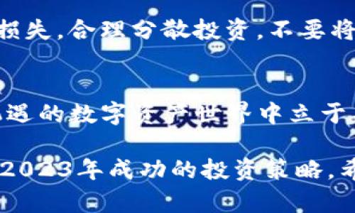   2023年TP钱包通证选择指南：5个最佳通证投资建议 / 

 guanjianci TP钱包, 通证选择, 数字资产, 投资建议 /guanjianci 

何为TP钱包与通证
TP钱包是一种智能手机应用程序，广泛用于管理各种数字资产，如比特币、以太坊和其他加密货币。这款钱包不仅支持多币种，还具备极高的安全性和用户友好的界面。通证则是在区块链上发行的一种数字资产，它代表着某种特定的权益或功能。选择合适的通证，对于投资者来说，无疑是数字资产投资成功的关键。

通证选择的重要性
选择通证时，需要考虑的不仅是当前的市场趋势，还要关注通证本身所代表的项目价值和未来潜力。选择合适的通证，可以帮助投资者获得更高的投资回报，而不理智的选择则可能导致资金的损失。此外，理解通证的用途和整体生态也是至关重要的。以下是选择通证时需要考虑的心理因素和市场环境。

2023年度选择通证的五个建议
在2023年，市场的变化无常，因此选择通证时需要做足功课。以下列出5个值得关注的通证及其投资建议：

1. 以太坊 (ETH)
以太坊不仅是排名第二的加密货币，还有着强大的智能合约功能和生态体系。以太坊2.0的推出，了网络的性能和能耗，使其成为去中心化应用的首选平台。投资以太坊，将有机会参与到DeFi、NFT等多种创新金融工具中。

2. Chainlink (LINK)
Chainlink作为区块链与外部世界接口的桥梁，提供了安全的预言机服务。许多项目依赖Chainlink提供的数据，随着其合作伙伴网络的不断扩大，其通证LINK的需求也在稳步增长。考虑到DeFi领域的发展前景，Chainlink的潜力不容忽视。

3. Polkadot (DOT)
Polkadot是一种支持多链互操作的协议，允许不同的区块链进行通信。随着区块链项目数量增多，Polkadot的多链架构将大幅提升其网络使用的灵活性和效率，其通证DOT在今后的市场中可预期将有所表现。

4. Binance Coin (BNB)
BNB是全球最大交易所之一的币安平台的原生通证。随着币安平台交易量的增加及新业务的扩展，BNB的需求量也随之增加。此外，参与交易所的部分交易手续费都可以使用BNB支付，增加了其实际应用场景。

5. Cardano (ADA)
Cardano采用分层解决方案，旨在提升区块链的安全性和可扩展性。随着其智能合约功能的推迟发布，Cardano的生态系统也在逐步构建中。对于那些注重技术潜力和长远发展的投资者而言，ADA表现出了相对的稳定性和较大的发展空间。

怎样评估通证潜力
在选择通证时，投资者需要关注多个方面，比如项目团队的背景、技术实力、市场需求和用户评价等。一个可靠的项目，通常会有一定的社区支持和持续的开发更新。可以通过关注其官网、GitHub、社交媒体、论坛等多渠道了解项目动态。

关注市场动态和风险控制
市场的波动是不可避免的，因此投资者必须具备一定的风险控制能力。建议投资者设定止损点和止盈点，避免因市场剧烈波动而造成不必要的损失。合理分散投资，不要将所有资金都投入同一种通证，保持心理的平衡也是成功的关键之一。

结语：智慧选择通证
通过上述建议和项目分析，希望投资者能在TP钱包中做出明智的通证选择。市场是瞬息万变的，保持学习和灵活应变的能力，才能在这个充满机遇的数字资产世界中立于不败之地。

总之，TP钱包提供了一个便捷的管理平台，通证的选择直接影响投资的成功与否。认真研究每一个项目，关注社区发展，及时调整投资组合，将是2023年成功的投资策略。希望每位投资者都能在这个快速变动的市场中找到属于自己的财富之路。