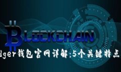 2023年Ledger钱包官网详解：