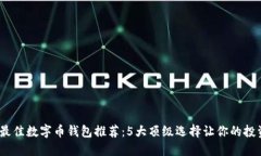 2023年最佳数字币钱包推荐