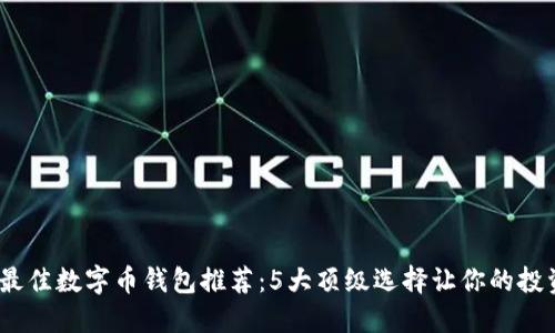2023年最佳数字币钱包推荐：5大顶级选择让你的投资更安全