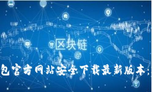 如何从TP钱包官方网站安全下载最新版本：2023年指南