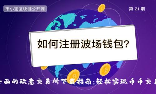 2023年最全面的欧意交易所下载指南：轻松实现币币交易的6个步骤