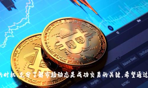   TP钱包如何轻松兑换BNB：详细步骤与技巧解析 / 
 guanjianci TP钱包, 兑换BNB, 加密货币, 钱包教程 /guanjianci 

TP钱包简介
TP钱包是一款多功能的数字货币钱包，支持多种主流加密货币的存储与管理。用户不仅可以随时随地查看自己的资产，还能进行快速的币种兑换。TP钱包以其用户友好的界面和安全性，吸引了越来越多的加密货币爱好者。对于想要在TP钱包中兑换BNB（币安币）的用户来说，掌握正确的步骤和技巧至关重要。

为何选择BNB
BNB是币安交易所推出的代币，最初用于平台交易费用折扣。随着币安生态系统的不断发展，BNB的用途也逐渐扩展，现已可以在多种场景下使用，比如支付商品、参与项目募资等。这使得BNB不仅是一种代币，更是一种潜在的投资工具。选择在TP钱包兑换BNB，用户可以更方便地管理自己的资产，并在需要时随时使用或交易BNB。

准备工作
在开始兑换BNB之前，用户需要确保以下几点：
ul
    li下载并安装最新版本的TP钱包，这可以在应用商店或者官方渠道获取。/li
    li拥有一定数量的支持兑换的加密货币，例如ETH、USDT等，确保账户中有足够的余额。/li
    li了解当前BNB的市场价格，以便于选择合理的兑换时机。/li
/ul
完成这些准备工作后，用户就可以开始进行BNB的兑换了。

兑换BNB的具体步骤
TP钱包提供了便捷的兑换功能，用户可以根据以下步骤进行操作：
h4打开TP钱包/h4
首先，打开TP钱包应用并登录到你的账户，如果还没有账户则需要先进行注册。

h4选择‘兑换’功能/h4
在主界面找到并点击“兑换”功能。通常这个选项在钱包的导航栏中比较显眼，点击后会进入兑换页面。

h4选择兑换资产/h4
在兑换页面，左侧选择你希望兑换的资产，比如选择ETH或USDT。右侧则选择你想要兑换成的资产，这里选择BNB。

h4输入兑换数量/h4
接下来，你需要输入想要兑换的数量，TP钱包会自动计算出你能得到的BNB数量，并显示当前的兑换汇率。

h4确认兑换信息/h4
确保所输入的数额和兑换后得到的BNB数量满足你的需求。在确认所有信息无误后，点击“兑换”按钮。

h4完成兑换/h4
兑换请求发送后，系统将实时处理你的交易。转换成功后，你的BNB将自动转入你的TP钱包余额中，你可以在资产管理页面查看。

可能遇到的常见问题
在使用TP钱包兑换BNB的过程中，用户可能会遇到一些常见的问题，下面我们来逐一解析：

h4兑换失败/h4
有时兑换可能失败，通常是由于网络问题、手续费不足或者所选资产余额不足等原因。确认网络连接正常后，检查余额是否足够，尝试再次进行兑换。

h4兑换金额不匹配/h4
有时用户在确认币种兑换时，可能会发现得到的BNB数量和预期不一致。这通常是因为市场波动导致汇率变化，因此建议在兑换前时刻关注BNB的市场动态。

h4交易所支持问题/h4
虽然TP钱包支持多种数字货币的兑换，但某些情况下可能会出现临时不支持特定交易对的情况。对此，用户可以通过更新钱包或者查看官方公告来获取最新信息。

安全性提示
在进行加密货币交易和兑换时，安全性始终是用户关注的重点。以下是一些保护个人资产安全的建议：
ul
    li定期更换TP钱包的密码，并开启双重认证功能，增强账户的安全性。/li
    li确认TP钱包的版本为最新版本，这样可以避免一些已知的安全漏洞。/li
    li在网络波动大的时候，尽量避免进行交易，以防不测。/li
/ul

总结与展望
TP钱包作为一款便捷的多币种钱包，在兑换BNB的过程中，用户只需要遵循简单的步骤即可完成。然而加密货币市场瞬息万变，选择合适的时机、充分了解市场动态是成功交易的关键。希望通过本文的介绍，能帮助用户在TP钱包中顺利兑换BNB，实现自己的加密货币投资目标。