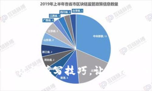 掌握10个助记词填写技巧,让记忆更加轻松高效