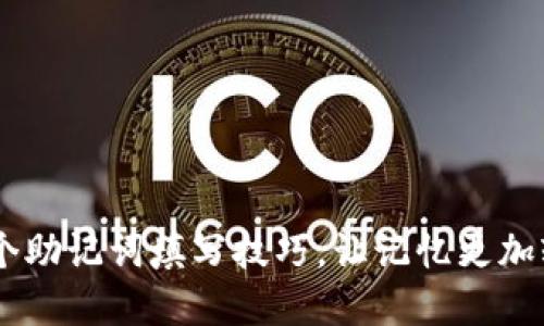 掌握10个助记词填写技巧,让记忆更加轻松高效