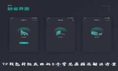 TP钱包升级失败的5个常见