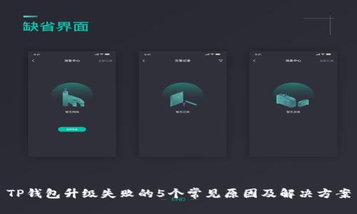 TP钱包升级失败的5个常见原因及解决方案