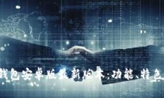 2023年TP钱包安卓版最新版
