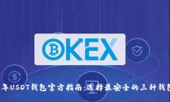 2023年USDT钱包官方指南：选