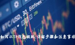 如何从TP钱包提现：详解步
