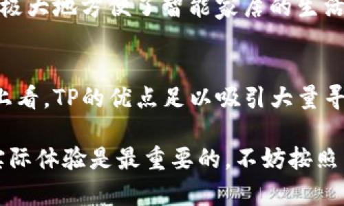   TP品牌评测：消费者眼中的优缺点分析与真实反馈 / 

 guanjianci TP品牌, 消费者反馈, 优缺点分析, 产品评测 /guanjianci 

一、TP品牌概述
TP品牌在近年来逐渐崭露头角，它以其独特的产品设计和技术创新得到了一部分消费者的喜爱。无论是在家电、电子产品还是配件领域，TP都试图为用户提供高性价比和良好使用体验的产品。

二、TP产品的种类与特点
TP品牌的产品线包括但不限于智能家居、电子设备、配件等。例如，TP的智能插座在市场中占有一席之地，因其便捷操作和智能管理功能，受到众多用户的关注。此外，TP的耳机系列凭借出色的音质和舒适的佩戴感也在消费者中建立了良好的口碑。

三、消费者的使用体验
知乎上有许多用户分享了他们对TP品牌产品的使用体验。设想一下，一个用户购买了TP的智能插座后，他可能会赞扬其安装简便性和使用上的灵活性，能够通过手机APP控制和定时，给生活带来了极大的便利。
不过，也有用户提出了一些问题，比如在连接Wi-Fi时遇到了一些小麻烦，或者希望更多的功能可以得到提升。在对比其他同类产品时，TP的某些功能确实显得有些不足，但整体性能还是得到了认可。

四、TP品牌的优点分析
许多消费者对TP品牌的赞美主要集中在以下几个方面：
ul
    li性价比比较高：TP的产品相对于市场上同行业的品牌，价格较为亲民，同时功能与性能也并不逊色。/li
    li设计简约美观：TP产品在外观设计上追求简约与实用，一些年轻的用户群体对此表示赞赏。/li
    li售后服务完善：部分消费者反馈，TP的售后服务相对较好，能够及时解决他们在使用过程中遇到的问题。/li
/ul

五、TP品牌的缺点与不足
当然，没有产品是完美的。TP在某些方面也有其不足之处：
ul
    li技术更新缓慢：一些用户表示，TP在技术迭代上反应不如其他大品牌迅速，偶尔出现功能更新滞后的情况。/li
    li特定型号的稳定性问题：部分用户在使用TP的某些设备时，曾经历过频繁掉线的问题，影响到了整体使用体验。/li
/ul

六、用户评价汇总
在知乎等平台上，许多用户不断分享自己对TP品牌的看法。一些用户总结出TP品牌是“值得购买的性价比品牌”，而另一些用户则提到，尽管他们在购买时有些犹豫，但最终的使用经历却让他们颇为满意。不同用户的反馈为新购消费者提供了一些参考。

七、使用TP产品的场景举例
以TP的智能插座为例，许多用户会提到他们在家庭场景中的应用。例如在客厅和卧室中，用户可以通过手机远程开关插座，极大地方便了智能家居的生活方式。而在一些需要长时间监控设备的工作场所，TP的产品也可以实现定时开关，了能源利用。

八、结论：TP品牌是否值得购买？
总体来看，TP品牌在消费者中留下了较为积极的印象。尽管在某些技术和稳定性方面尚待改进，但从产品的性价比和设计上看，TP的优点足以吸引大量寻求高性价比产品的消费者。如果您正在考虑购买TP的产品，不妨参考已有用户的评价与反馈，以帮助您做出更明智的决策。

在选择品牌时，可以结合自身的具体需求，评估优缺点，既考虑价格也关注产品的性能和功能。我们在使用产品的过程中，实际体验是最重要的，不妨按照自己的使用习惯来判断TP品牌是否适合自己。