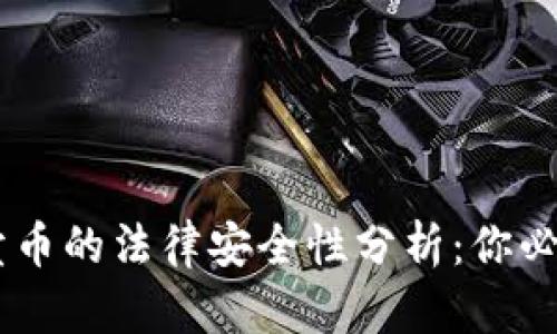2023年虚拟钱包卖币的法律安全性分析:你必须了解的10个真相