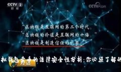 2023年虚拟钱包卖币的法律