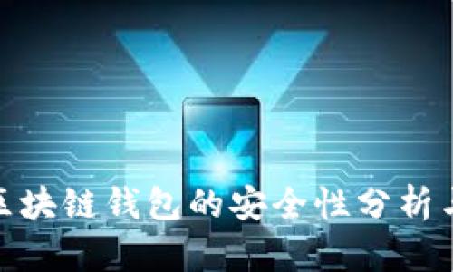 2023年：区块链钱包的安全性分析与风险揭示