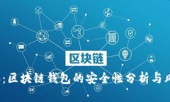 2023年：区块链钱包的安全