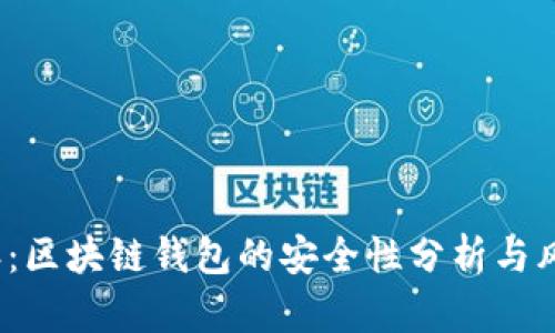 2023年：区块链钱包的安全性分析与风险揭示
