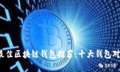 2023年最佳区块链钱包推荐