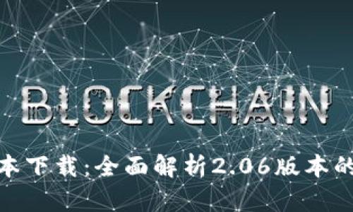 TP钱包最新版本下载：全面解析2.06版本的下载安装步骤