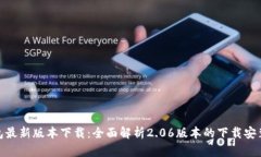 TP钱包最新版本下载：全面