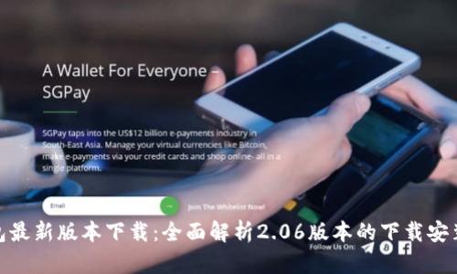 TP钱包最新版本下载：全面解析2.06版本的下载安装步骤