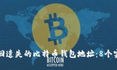 如何找回遗失的比特币钱