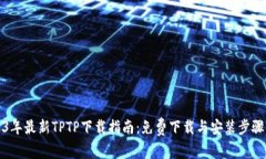 2023年最新TPTP下载指南：免