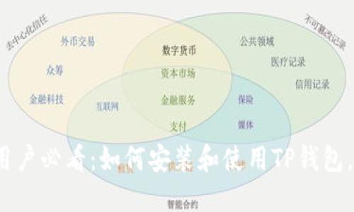 2023年苹果用户必看:如何安装和使用TP钱包,快速上手指南