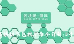 2023年区块链钱包挖矿命令