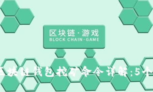 2023年区块链钱包挖矿命令详解：5个必知技巧