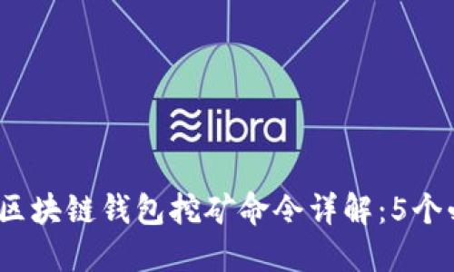 2023年区块链钱包挖矿命令详解：5个必知技巧