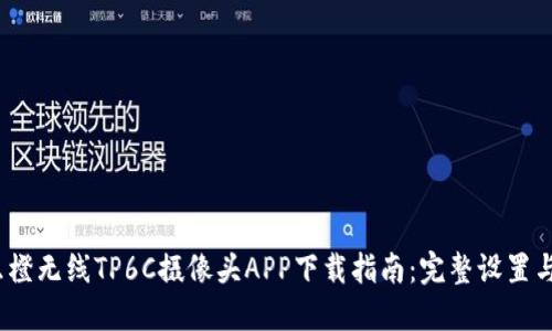2023年乐橙无线TP6C摄像头APP下载指南：完整设置与使用技巧