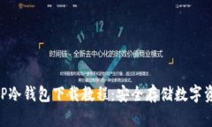 2023年最新TP冷钱包下载教