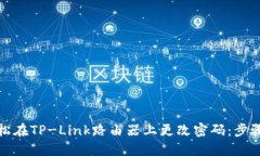 如何轻松在TP-Link路由器上