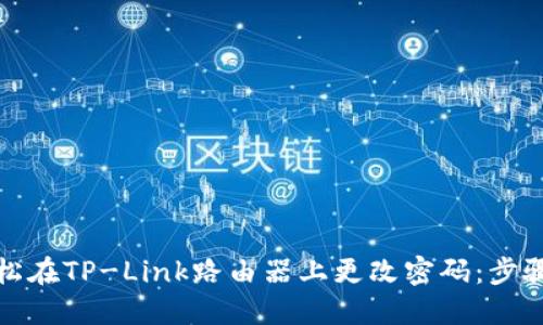 如何轻松在TP-Link路由器上更改密码：步骤与技巧