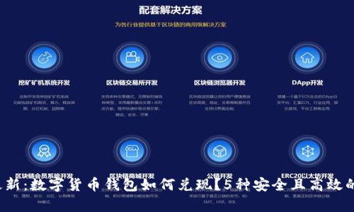2023年最新:数字货币钱包如何兑现?5种安全且高效的方法解析