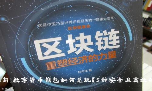 2023年最新:数字货币钱包如何兑现?5种安全且高效的方法解析