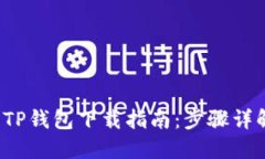 2023年最新TP钱包下载指南