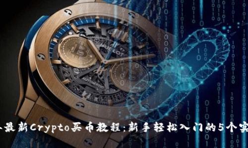 2023年最新Crypto买币教程：新手轻松入门的5个实用步骤