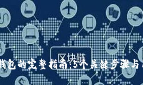 2023年虚拟币换钱包的完整指南：5个关键步骤与10个最佳钱包推荐