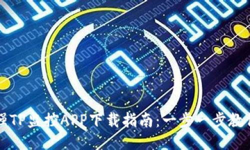 2023年最强TP监控APP下载指南：一步一步教你如何获取！