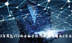 2023年钱包UID的全面介绍：