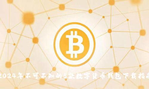 2024年不可不知的5款数字货币钱包下载指南