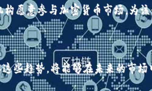 ltezi2023年加密货币市场的5大趋势与分析/ltezi

加密货币,区块链,市场趋势,投资分析/guanjianci

引言

近年来，加密货币的崛起吸引了全球投资者的目光。随着区块链技术的不断发展，加密货币不仅在金融领域掀起了波澜，也逐渐渗透到生活的方方面面。从比特币的火爆到以太坊的智能合约，这一切都让我们思考未来加密货币市场的走向。2023年，市场的趋势将如何变化？在投资时，我们又该关注哪些关键因素？

趋势一：去中心化金融（DeFi）的持续发展

去中心化金融，即DeFi，是基于区块链技术的一种新兴金融生态系统，旨在通过智能合约实现无需中介的金融服务。2023年，DeFi将会继续蓬勃发展，吸引更多用户的参与。

DeFi的魅力在于，它允许用户通过去中心化的协议进行借贷、交易、收益农业等金融活动，从而摆脱传统金融机构的束缚。随着越来越多的项目上线，用户可以享受到更低的手续费和更高的收益率。而且，DeFi生态系统的合规性也正在逐渐提升，各国的政策也在慢慢向支持DeFi转变。预计在未来几个月内，DeFi的市场规模将会实现显著增长。

趋势二：CBDC的逐步实验与推广

中央银行数字货币（CBDC）是国家央行发行的数字货币，其目标在于提供与纸币相同的安全性和可信度。2023年，随着技术的成熟和公众对数字金融接受度的提高，多国央行将加快CBDC的试点和推广。

例如，中国的数字人民币已经在多个城市进行了试点，相关数据表明，民众对这种新形式的货币表现出了积极的兴趣。CBDC的推出不仅能够推动进一步的数字经济发展，还有助于提升金融普惠性。这一趋势将逐步改变传统金融体系的格局，并可能影响加密货币的市场需求。此外，CBDC与加密货币并不是对立关系，而在某些方面相辅相成。

趋势三：NFT市场的多样化与成熟

不可替代代币（NFT）是近几年加密货币中最具创新意义的部分之一。NFT的主要特点在于每个代币都是独一无二的，广泛用于艺术、音乐、游戏等领域。随着市场的不断成熟，2023年NFT将进入一个多元化发展的阶段。

在艺术领域，越来越多的艺术家和收藏者开始接受数字艺术作品的NFT形式；而在游戏行业，开发者们也越来越多地运用NFT来为玩家创造独特的游戏体验。更重要的是，各种链间协议的出现使得NFT可以在不同平台间自由流通，增强了它们的价值。

此外，NFT的使用场景在不断扩大，例如虚拟房地产、社交媒体中的独特身份标识等都可能成为新的市场机会。越来越多的机构和个人参与到NFT的创造和交易中，这将推动整个市场的进一步发展。

趋势四：区块链技术与传统行业的深度融合

区块链技术的广泛应用正在逐步渗透到各行各业，尤其是在供应链管理、医疗健康、物联网等领域。2023年，越来越多的企业将认识到，区块链不仅仅是金融领域的一个创新，而是推动整个商业模式转变的重要推动力。

例如，在供应链管理中，区块链能够提供透明度和可追溯性，帮助企业有效监控产品的运输过程，从而降低潜在的欺诈风险。在医疗健康领域，区块链可以安全地存储患者的医药记录，确保数据的完整性和隐私性。这些应用的逐渐推广，将会推动各企业对区块链技术的投资与实施。

趋势五：法律与监管环境的不断完善

随着加密货币市场的迅猛发展，法律和监管环境的建设显得尤为重要。2023年，全球各国政府将加快对加密货币的立法进程，力求在保护投资者权益的同时，促进市场的健康发展。

例如，美国和欧盟已经开始推出相关法规，监督加密货币交易，确保其合规性。这意味着进入这个市场的投资者需要关注法律动态，并随时调整他们的投资策略。同时，合规性将使得更多传统金融机构愿意参与加密货币市场，为该行业带来更大的流动性和稳定性。

结语

2023年，加密货币的市场发展将呈现出多样化和复杂化的特征。从DeFi的继续壮大到CBDC的不断推出，甚至是NFT的广泛应用，所有这一切都表明了区块链技术的巨大潜力。投资者如果能够洞察这些趋势，将能够在未来的市场中获得更大的收益。然而，市场的波动性和法律监管的变化也提醒投资者需保持谨慎，灵活应对。站在这个瞬息万变的市场前沿，只有紧跟趋势、不断学习，才能在这条充满挑战的道路上走得更远。 