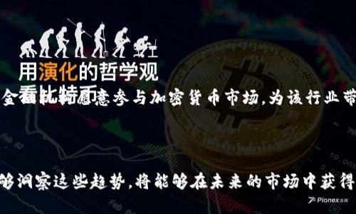 ltezi2023年加密货币市场的5大趋势与分析/ltezi

加密货币,区块链,市场趋势,投资分析/guanjianci

引言

近年来，加密货币的崛起吸引了全球投资者的目光。随着区块链技术的不断发展，加密货币不仅在金融领域掀起了波澜，也逐渐渗透到生活的方方面面。从比特币的火爆到以太坊的智能合约，这一切都让我们思考未来加密货币市场的走向。2023年，市场的趋势将如何变化？在投资时，我们又该关注哪些关键因素？

趋势一：去中心化金融（DeFi）的持续发展

去中心化金融，即DeFi，是基于区块链技术的一种新兴金融生态系统，旨在通过智能合约实现无需中介的金融服务。2023年，DeFi将会继续蓬勃发展，吸引更多用户的参与。

DeFi的魅力在于，它允许用户通过去中心化的协议进行借贷、交易、收益农业等金融活动，从而摆脱传统金融机构的束缚。随着越来越多的项目上线，用户可以享受到更低的手续费和更高的收益率。而且，DeFi生态系统的合规性也正在逐渐提升，各国的政策也在慢慢向支持DeFi转变。预计在未来几个月内，DeFi的市场规模将会实现显著增长。

趋势二：CBDC的逐步实验与推广

中央银行数字货币（CBDC）是国家央行发行的数字货币，其目标在于提供与纸币相同的安全性和可信度。2023年，随着技术的成熟和公众对数字金融接受度的提高，多国央行将加快CBDC的试点和推广。

例如，中国的数字人民币已经在多个城市进行了试点，相关数据表明，民众对这种新形式的货币表现出了积极的兴趣。CBDC的推出不仅能够推动进一步的数字经济发展，还有助于提升金融普惠性。这一趋势将逐步改变传统金融体系的格局，并可能影响加密货币的市场需求。此外，CBDC与加密货币并不是对立关系，而在某些方面相辅相成。

趋势三：NFT市场的多样化与成熟

不可替代代币（NFT）是近几年加密货币中最具创新意义的部分之一。NFT的主要特点在于每个代币都是独一无二的，广泛用于艺术、音乐、游戏等领域。随着市场的不断成熟，2023年NFT将进入一个多元化发展的阶段。

在艺术领域，越来越多的艺术家和收藏者开始接受数字艺术作品的NFT形式；而在游戏行业，开发者们也越来越多地运用NFT来为玩家创造独特的游戏体验。更重要的是，各种链间协议的出现使得NFT可以在不同平台间自由流通，增强了它们的价值。

此外，NFT的使用场景在不断扩大，例如虚拟房地产、社交媒体中的独特身份标识等都可能成为新的市场机会。越来越多的机构和个人参与到NFT的创造和交易中，这将推动整个市场的进一步发展。

趋势四：区块链技术与传统行业的深度融合

区块链技术的广泛应用正在逐步渗透到各行各业，尤其是在供应链管理、医疗健康、物联网等领域。2023年，越来越多的企业将认识到，区块链不仅仅是金融领域的一个创新，而是推动整个商业模式转变的重要推动力。

例如，在供应链管理中，区块链能够提供透明度和可追溯性，帮助企业有效监控产品的运输过程，从而降低潜在的欺诈风险。在医疗健康领域，区块链可以安全地存储患者的医药记录，确保数据的完整性和隐私性。这些应用的逐渐推广，将会推动各企业对区块链技术的投资与实施。

趋势五：法律与监管环境的不断完善

随着加密货币市场的迅猛发展，法律和监管环境的建设显得尤为重要。2023年，全球各国政府将加快对加密货币的立法进程，力求在保护投资者权益的同时，促进市场的健康发展。

例如，美国和欧盟已经开始推出相关法规，监督加密货币交易，确保其合规性。这意味着进入这个市场的投资者需要关注法律动态，并随时调整他们的投资策略。同时，合规性将使得更多传统金融机构愿意参与加密货币市场，为该行业带来更大的流动性和稳定性。

结语

2023年，加密货币的市场发展将呈现出多样化和复杂化的特征。从DeFi的继续壮大到CBDC的不断推出，甚至是NFT的广泛应用，所有这一切都表明了区块链技术的巨大潜力。投资者如果能够洞察这些趋势，将能够在未来的市场中获得更大的收益。然而，市场的波动性和法律监管的变化也提醒投资者需保持谨慎，灵活应对。站在这个瞬息万变的市场前沿，只有紧跟趋势、不断学习，才能在这条充满挑战的道路上走得更远。 