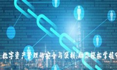 TP钱包：数字资产管理的安