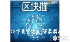 2023年最新TP下载官方版：